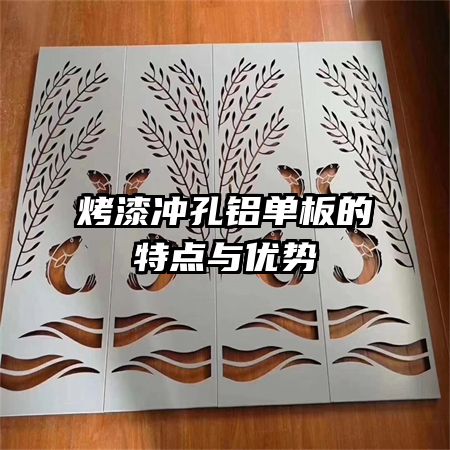烤漆沖孔鋁單板的特點(diǎn)與優(yōu)勢(shì)