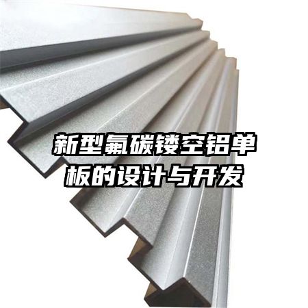 新型氟碳鏤空鋁單板的設(shè)計(jì)與開發(fā)