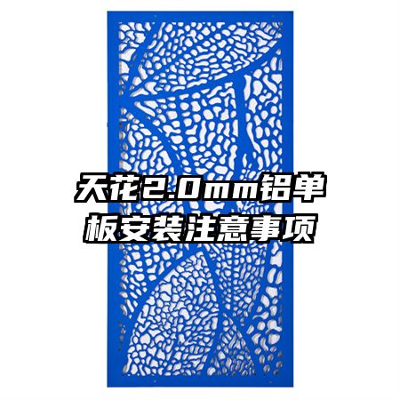 天花2.0mm鋁單板安裝注意事項