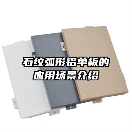 石紋弧形鋁單板的應(yīng)用場(chǎng)景介紹
