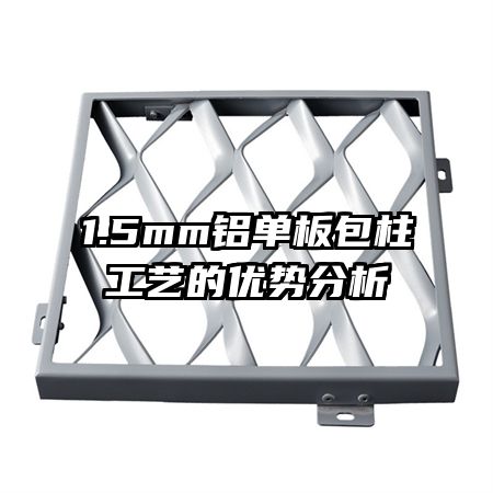 1.5mm鋁單板包柱工藝的優(yōu)勢分析