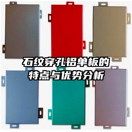 石紋穿孔鋁單板的特點(diǎn)與優(yōu)勢(shì)分析