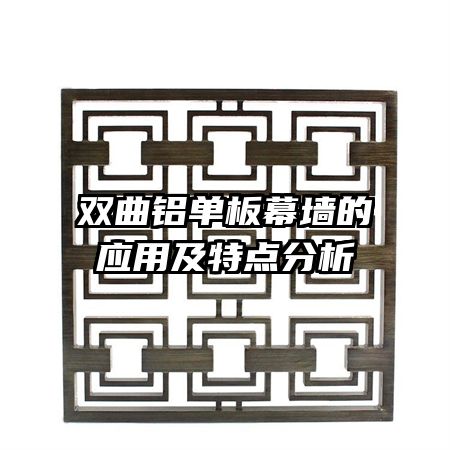 雙曲鋁單板幕墻的應(yīng)用及特點分析