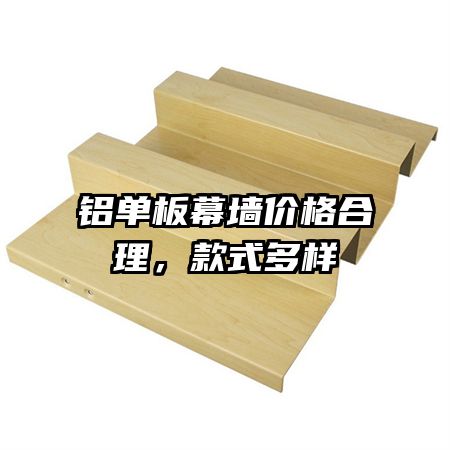 鋁單板幕墻價(jià)格合理，款式多樣