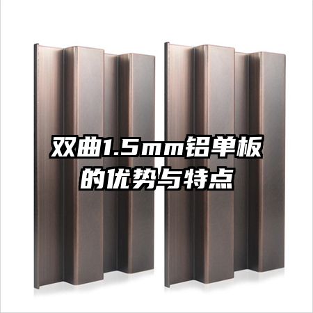 雙曲1.5mm鋁單板的優(yōu)勢(shì)與特點(diǎn)