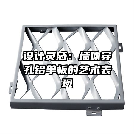 設(shè)計(jì)靈感:墻體穿孔鋁單板的藝術(shù)表現(xiàn)