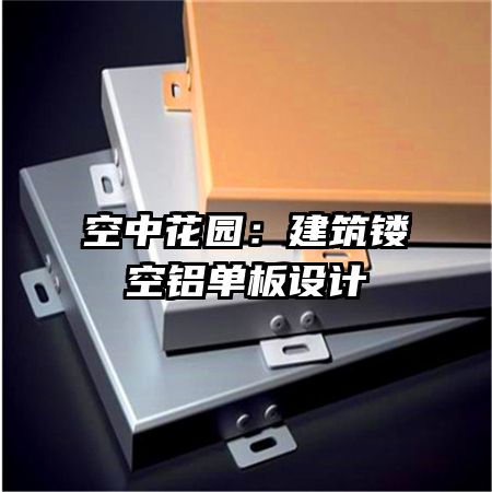 空中花園:建筑鏤空鋁單板設計