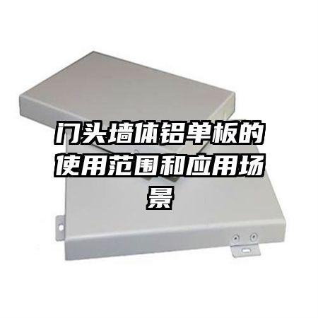 門頭墻體鋁單板的使用范圍和應用場景