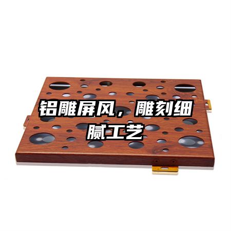 鋁雕屏風(fēng)，雕刻細(xì)膩工藝