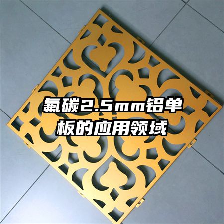 氟碳2.5mm鋁單板的應(yīng)用領(lǐng)域