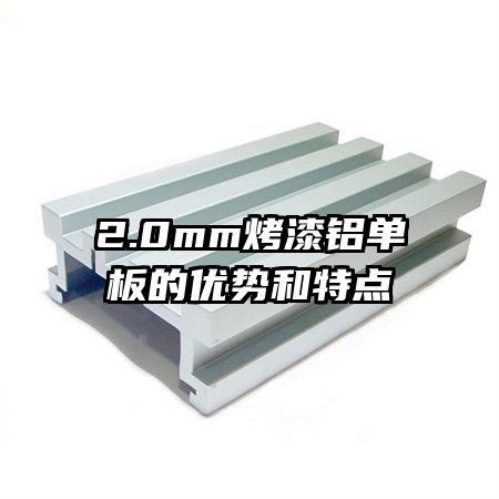 2.0mm烤漆鋁單板的優(yōu)勢和特點(diǎn)