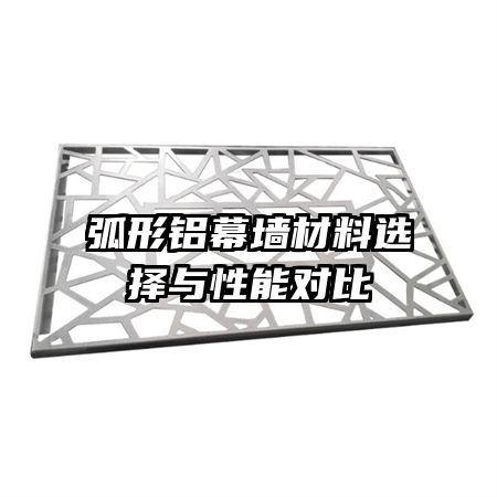 弧形鋁幕墻材料選擇與性能對比
