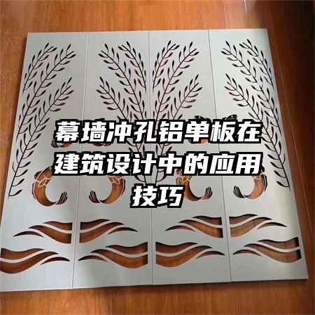 幕墻沖孔鋁單板在建筑設(shè)計(jì)中的應(yīng)用技巧