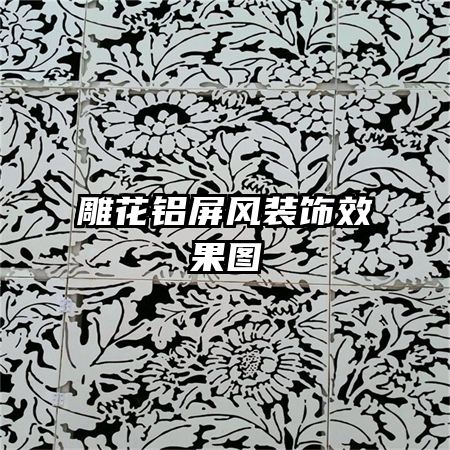 雕花鋁屏風裝飾效果圖