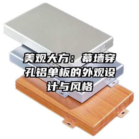 美觀大方：幕墻穿孔鋁單板的外觀設(shè)計(jì)與風(fēng)格