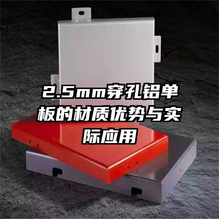 2.5mm穿孔鋁單板的材質(zhì)優(yōu)勢與實際應(yīng)用