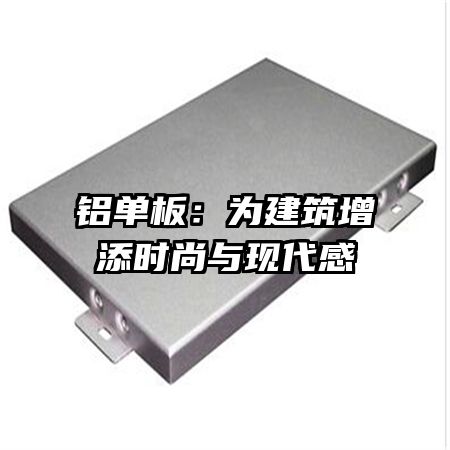 鋁單板:為建筑增添時尚與現(xiàn)代感