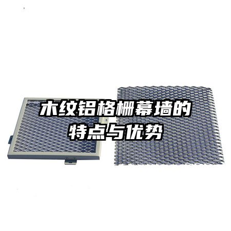木紋鋁格柵幕墻的特點與優(yōu)勢