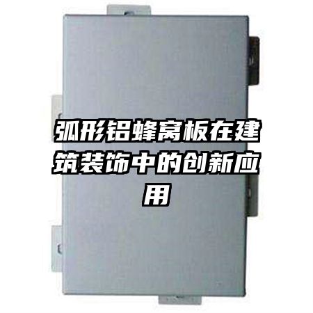 弧形鋁蜂窩板在建筑裝飾中的創(chuàng)新應用