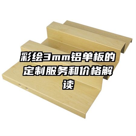 彩繪3mm鋁單板的定制服務(wù)和價(jià)格解讀