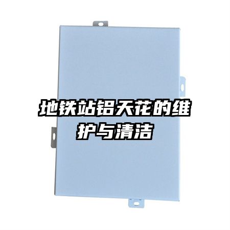 地鐵站鋁天花的維護(hù)與清潔