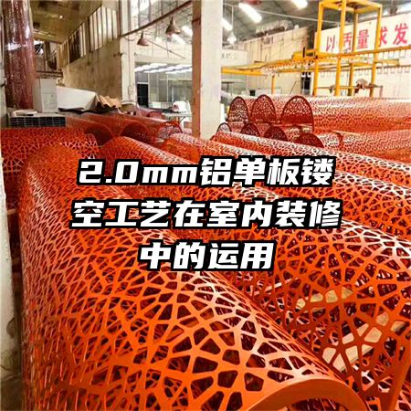 2.0mm鋁單板鏤空工藝在室內(nèi)裝修中的運用