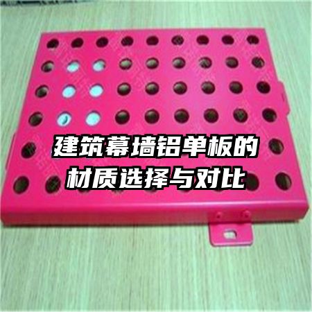 建筑幕墻鋁單板的材質選擇與對比