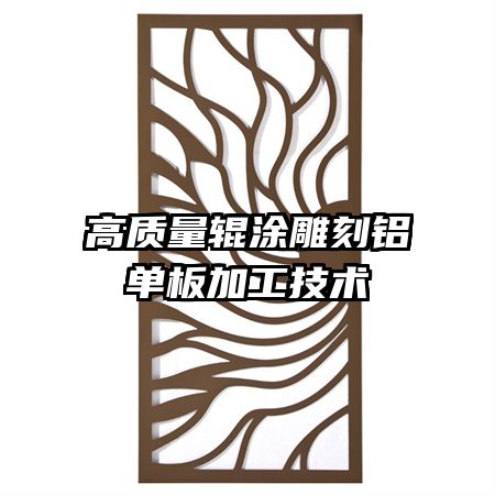 高質量輥涂雕刻鋁單板加工技術