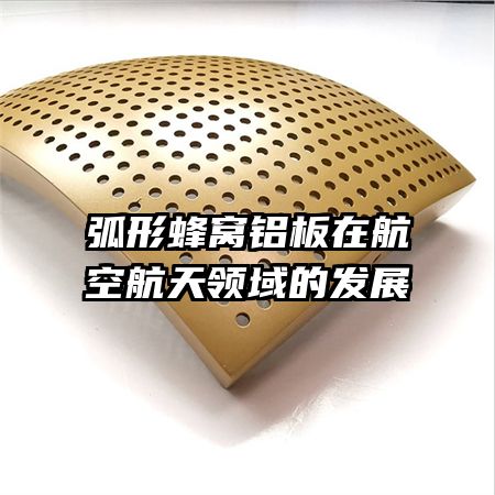 弧形蜂窩鋁板在航空航天領域的發(fā)展