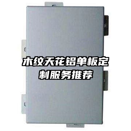 木紋天花鋁單板定制服務(wù)推薦