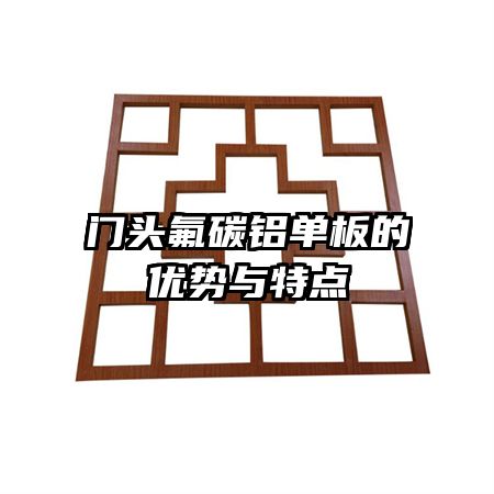 門(mén)頭氟碳鋁單板的優(yōu)勢(shì)與特點(diǎn)