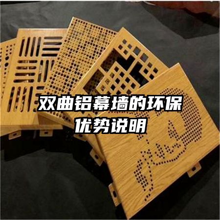 雙曲鋁幕墻的環(huán)保優(yōu)勢(shì)說(shuō)明