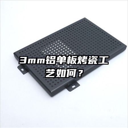 3mm鋁單板烤瓷工藝如何?