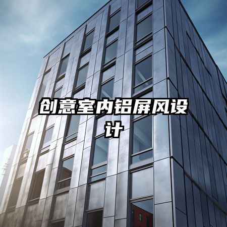 創(chuàng)意室內(nèi)鋁屏風設(shè)計