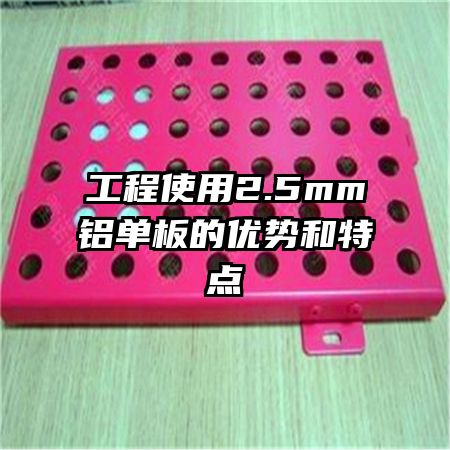 工程使用2.5mm鋁單板的優(yōu)勢(shì)和特點(diǎn)