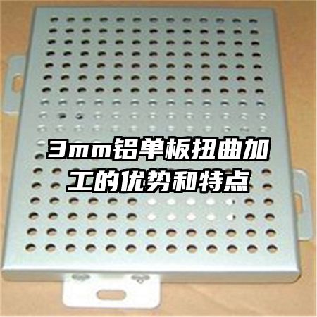 3mm鋁單板扭曲加工的優(yōu)勢(shì)和特點(diǎn)