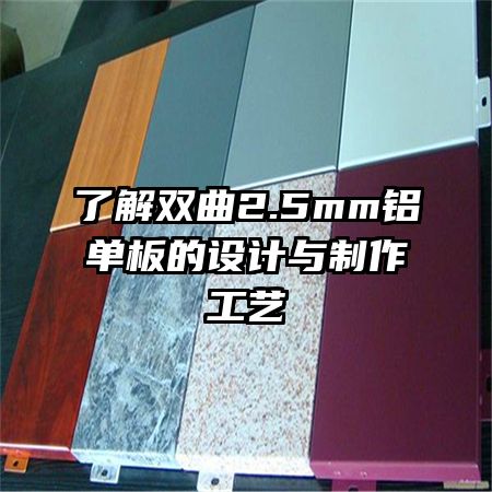 了解雙曲2.5mm鋁單板的設(shè)計(jì)與制作工藝