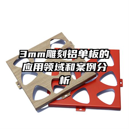3mm雕刻鋁單板的應用領域和案例分析
