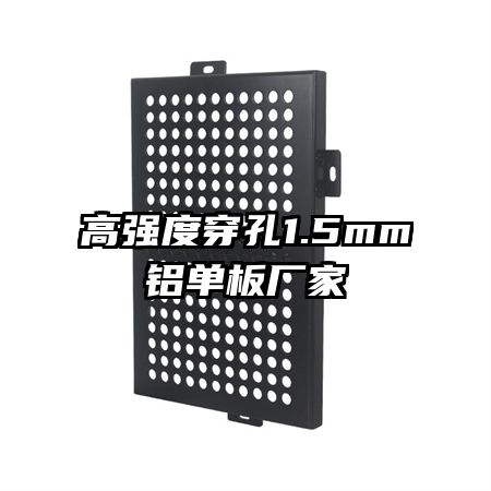高強(qiáng)度穿孔1.5mm鋁單板廠(chǎng)家