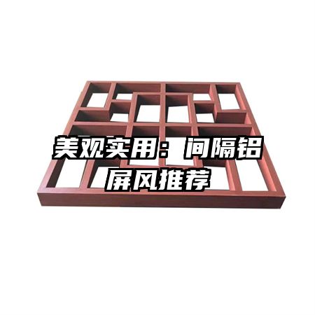 美觀實用：間隔鋁屏風推薦