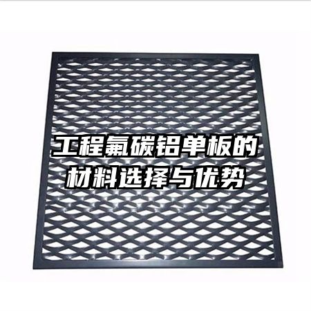 工程氟碳鋁單板的材料選擇與優(yōu)勢