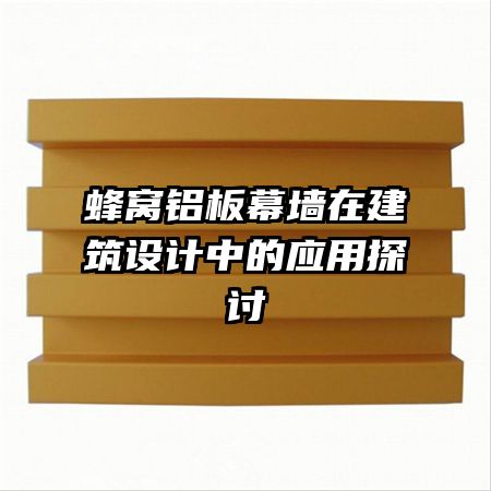 蜂窩鋁板幕墻在建筑設(shè)計中的應用探討