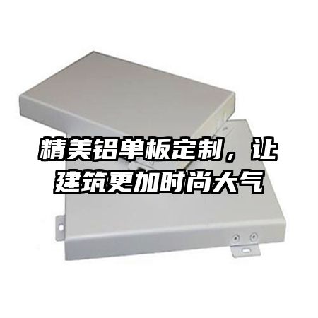 精美鋁單板定制，讓建筑更加時尚大氣