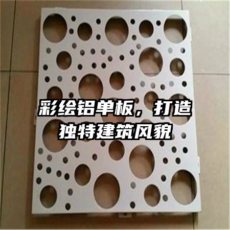 彩繪鋁單板，打造獨特建筑風貌