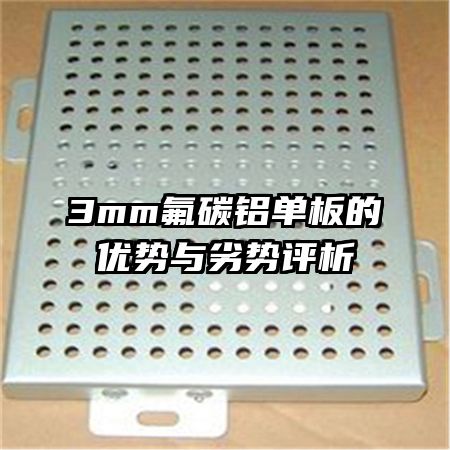 3mm氟碳鋁單板的優(yōu)勢(shì)與劣勢(shì)評(píng)析