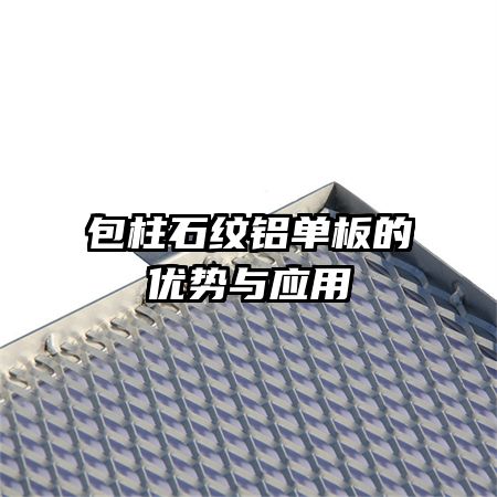 包柱石紋鋁單板的優(yōu)勢(shì)與應(yīng)用