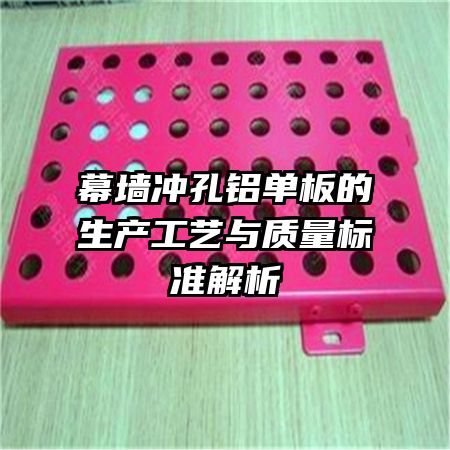 幕墻沖孔鋁單板的生產(chǎn)工藝與質(zhì)量標(biāo)準解析