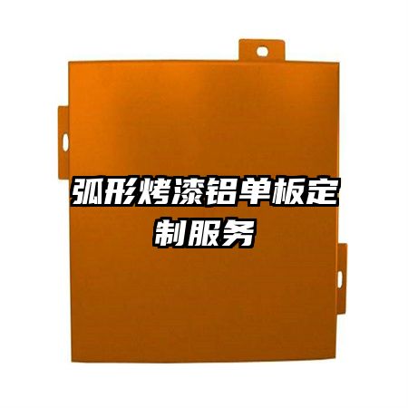 弧形烤漆鋁單板定制服務(wù)