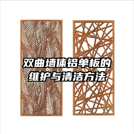 雙曲墻體鋁單板的維護(hù)與清潔方法