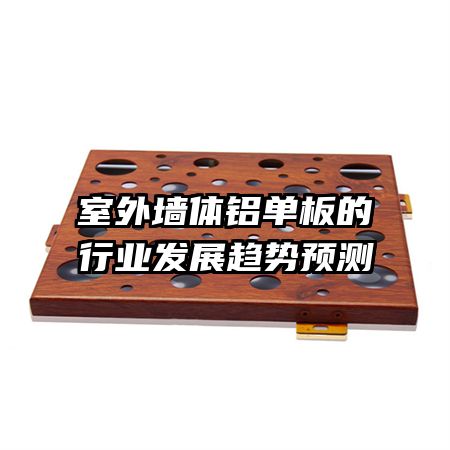 室外墻體鋁單板的行業(yè)發(fā)展趨勢(shì)預(yù)測(cè)